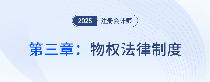 第三章物權法律制度_25年注會經濟法思維導圖