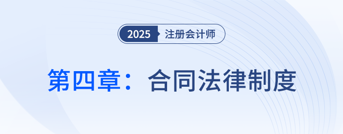 第四章合同法律制度_25年注會經濟法習題隨章演練