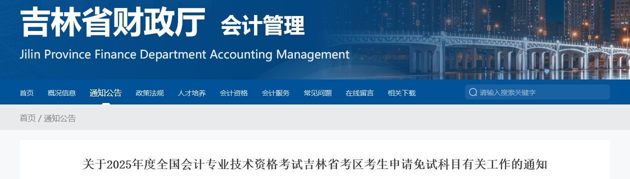 吉林省2025年中級會計師考試申請免試科目有關工作的通知