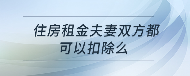 住房租金夫妻雙方都可以扣除么