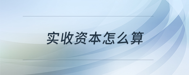 實收資本怎么算