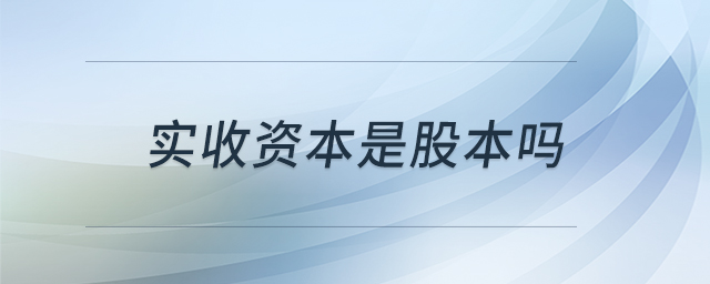 實收資本是股本嗎