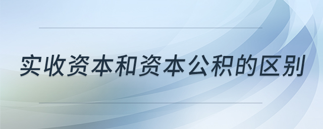 實收資本和資本公積的區別