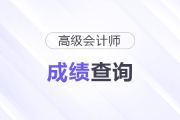 高級會計成績查詢鏈接是什么？
