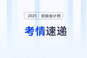 2025年初級會計考試第3天試卷難度怎么樣？考了什么？