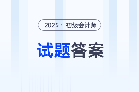 初級會計答案在哪里可以快速找到？