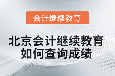 2025年北京會計繼續教育如何查詢成績？