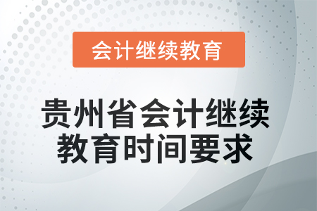 2025年貴州省會計繼續教育時間要求
