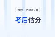 估分對答案！2025年初級會計考試在線估分，預(yù)測考試成績！