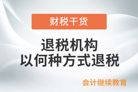 退稅機構以何種方式退稅？