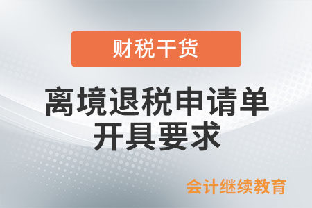 退稅商店開具《離境退稅申請單》的要求有哪些？