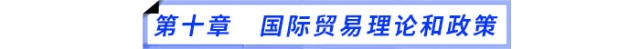 第十章　國際貿易理論和政策