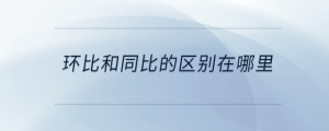 環比和同比的區別在哪里