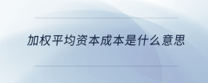 加權平均資本成本是什么意思