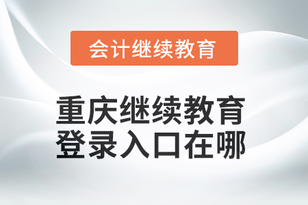 2025年重慶繼續教育登錄入口在哪？