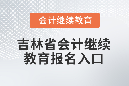 2025年吉林省會計繼續教育報名入口