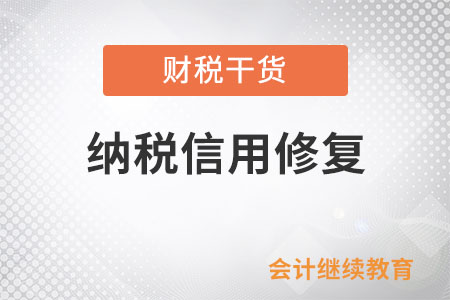 破產(chǎn)重整企業(yè)納稅信用修復(fù)的前提是什么？