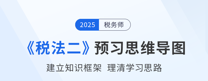 2025年稅務師《稅法二》預習思維導圖梳理
