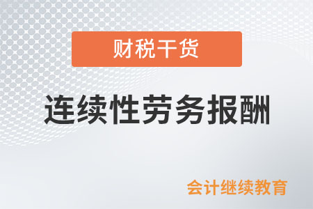 連續性勞務報酬能一次扣除6萬元減除費用嗎？