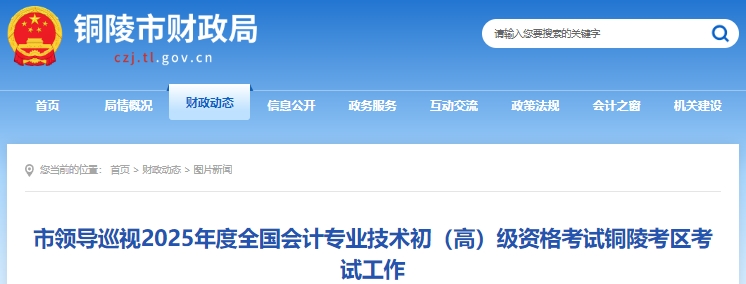 安徽銅陵2025年初級會計考試報名人數為3774人