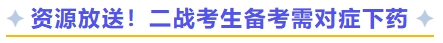 資源放送！二戰(zhàn)考生備考需對癥下藥