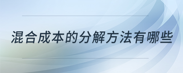 混合成本的分解方法有哪些