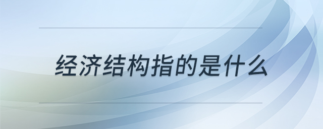 經濟結構指的是什么