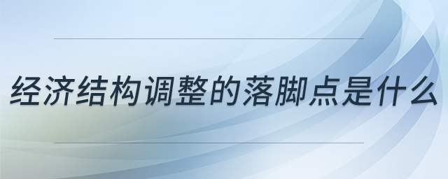 經濟結構調整的落腳點是什么