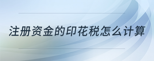 注冊資金的印花稅怎么計算