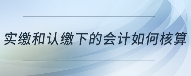 實繳和認繳下的會計如何核算