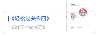 輕松過關(guān)四