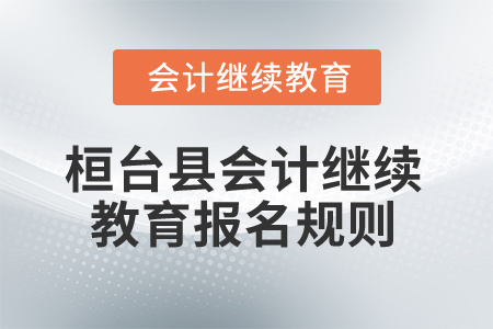 2025年山東省桓臺縣會計繼續教育報名規則