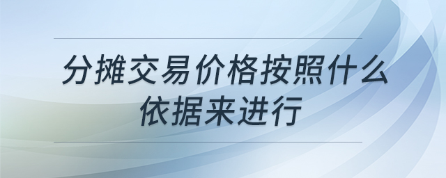 分攤交易價格按照什么依據來進行