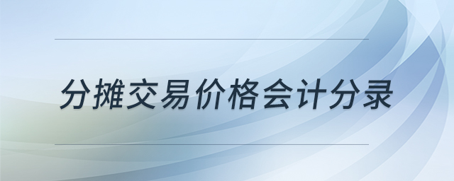 分攤交易價格會計分錄