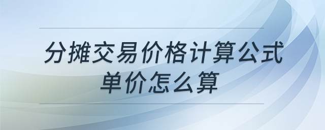 分攤交易價格計算公式單價怎么算