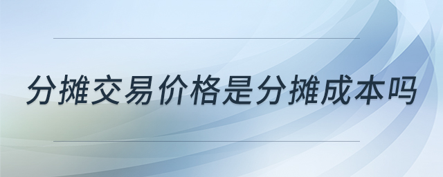 分攤交易價格是分攤成本嗎