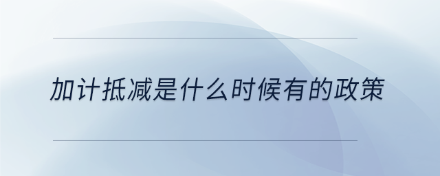 加計抵減是什么時候有的政策