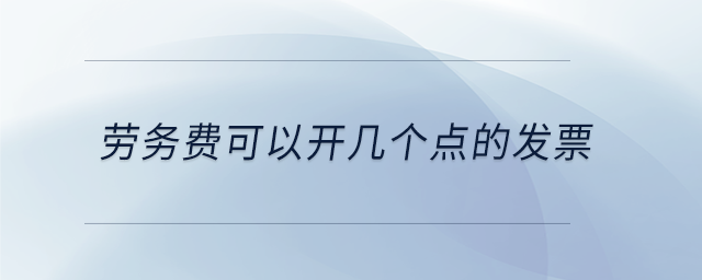 勞務費可以開幾個點的發票