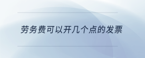 勞務費可以開幾個點的發票
