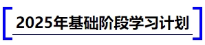 中級會計2025年基礎階段學習計劃