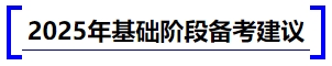 中級會計2025年基礎階段備考建議