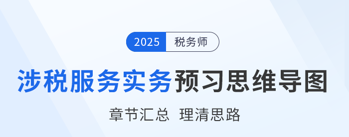 2025年稅務師《涉稅服務實務》預習思維導圖梳理