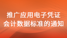 關于推廣應用電子憑證會計數據標準的通知