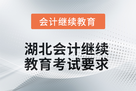 湖北2025年會計繼續教育考試要求