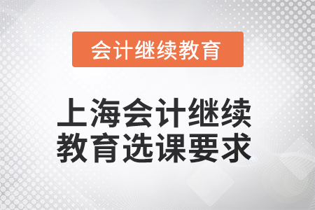 上海會計繼續教育2025年選課要求