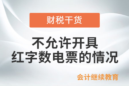 不允許開具紅字數電票的情況有哪些？