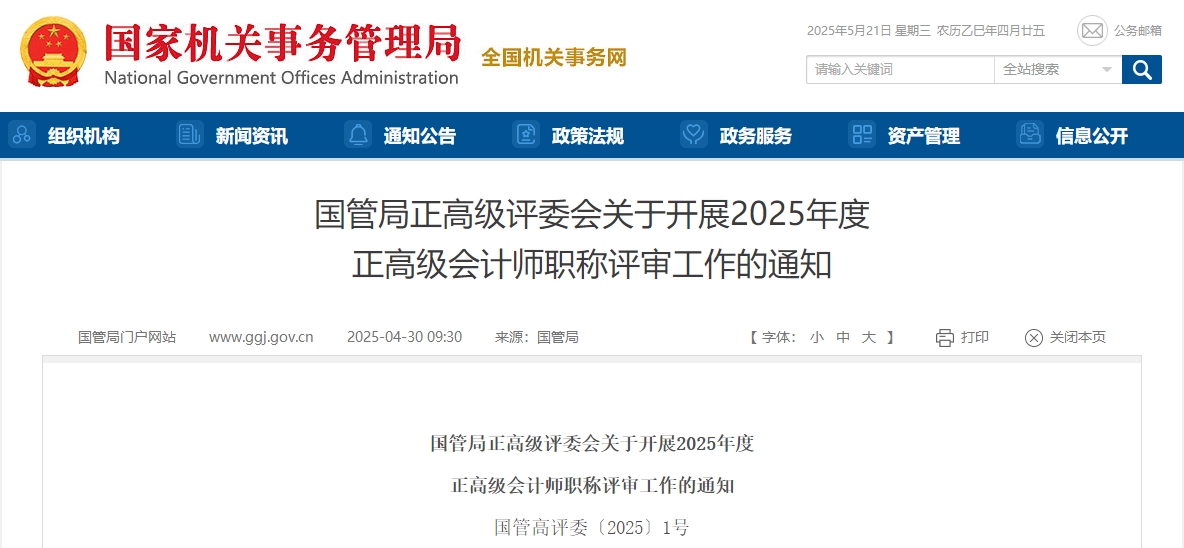 國管局2025年度正高級會計師職稱評審工作的通知