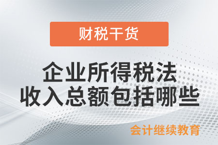 企業所得稅法規定的收入總額包括哪些？