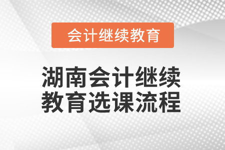 2025年湖南會計繼續教育選課流程