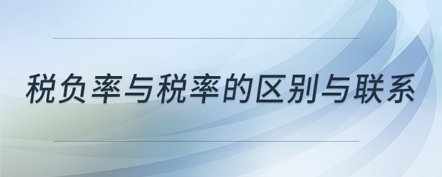 稅負率與稅率的區別與聯系